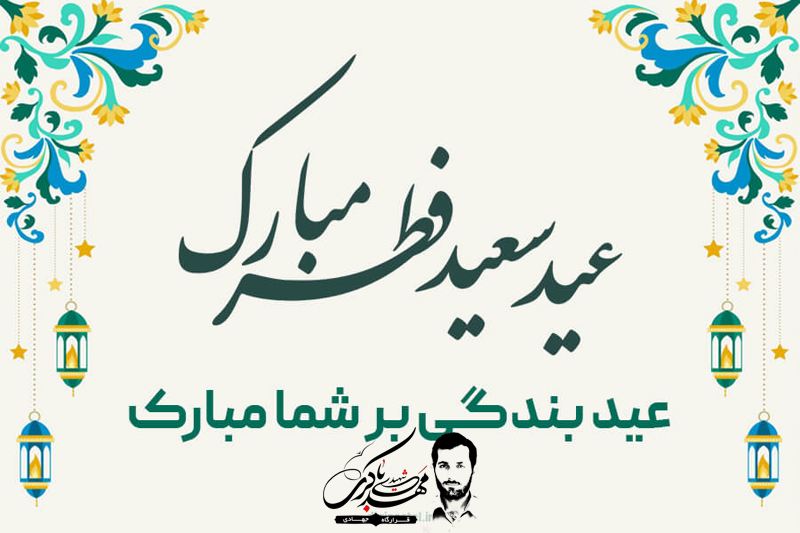 عید فطر مبارک