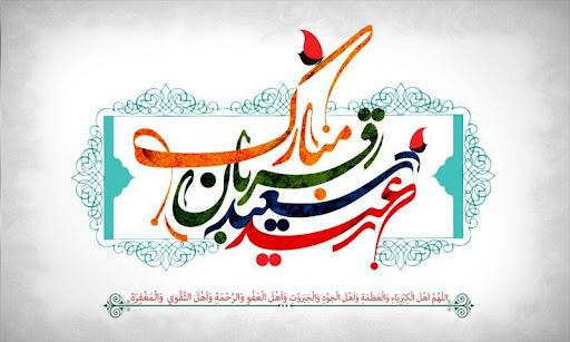 عید قربان مبارک - 1