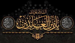 سالروز شهادت حضرت زین العابدین، علی ابن الحسین(ع)، پیام آور نهضت عاشورا و استاد جهاد تبیین تسلیت باد